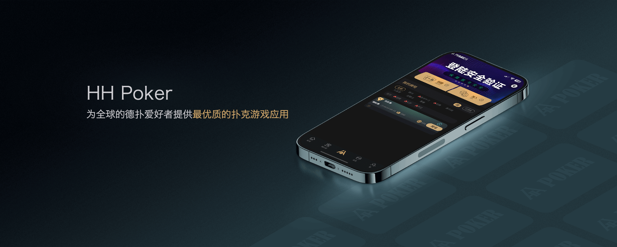 HHPoker iPhone手机客户端界面
